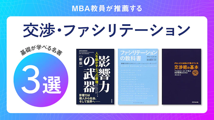 ネゴシエーション・ファシリテーションの基礎が学べる名著3選【MBA教員が推薦】
