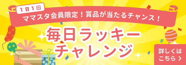 毎日ラッキーチャレンジ